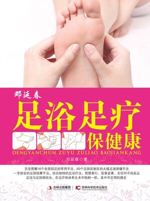 cover image of 邓延春足浴足疗保健康